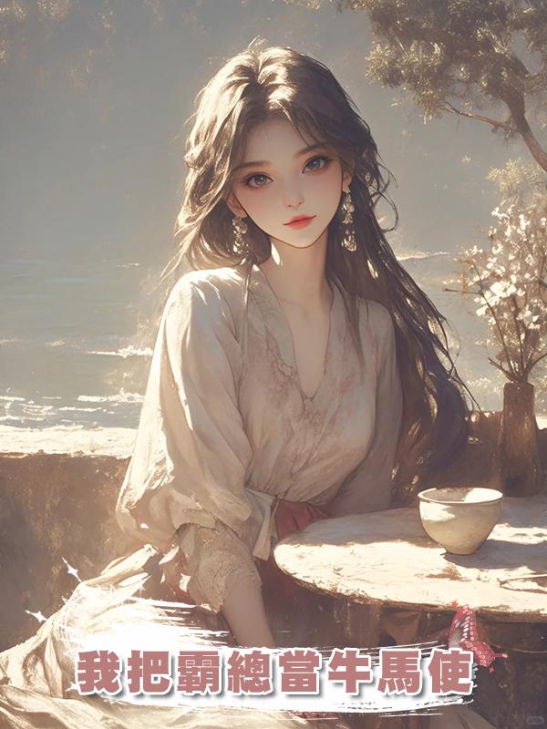 我把霸總當牛馬使