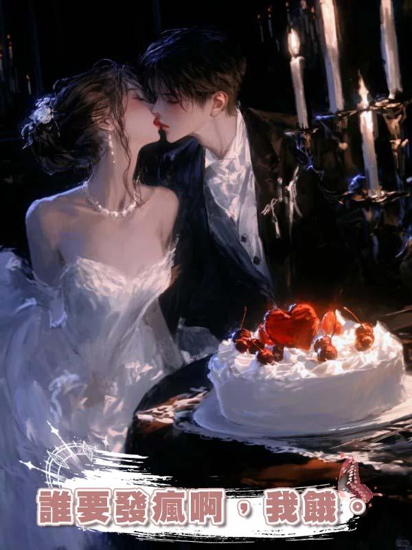 誰要發瘋啊，我餓。