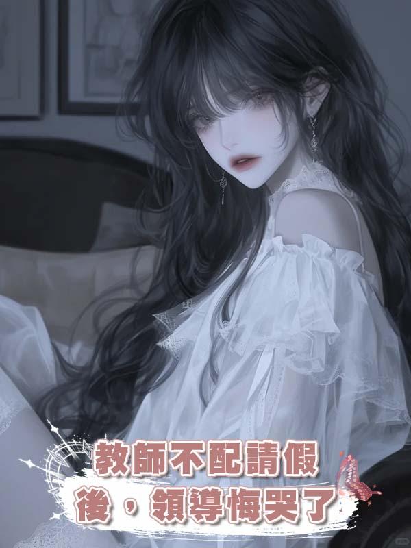 教師不配請假後，領導悔哭了