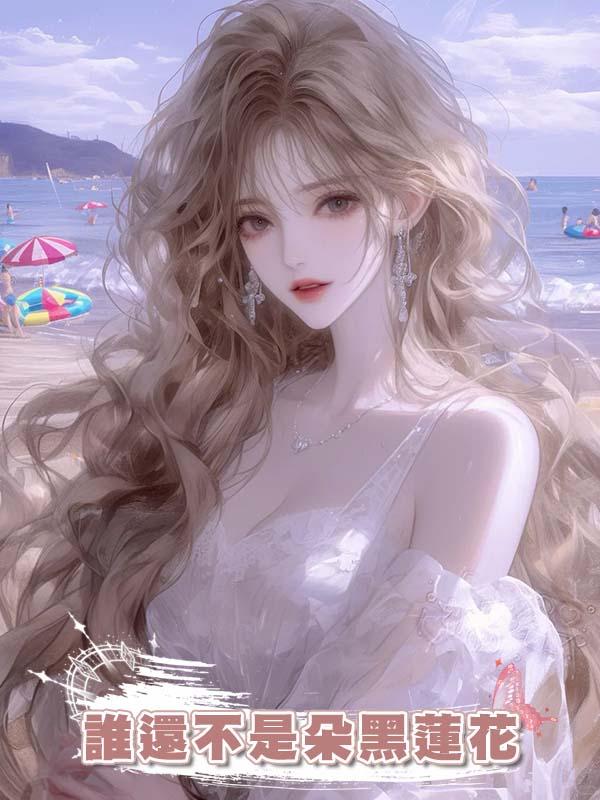 誰還不是朵黑蓮花