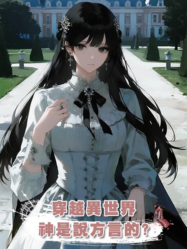 穿越異世界，神是說方言的?