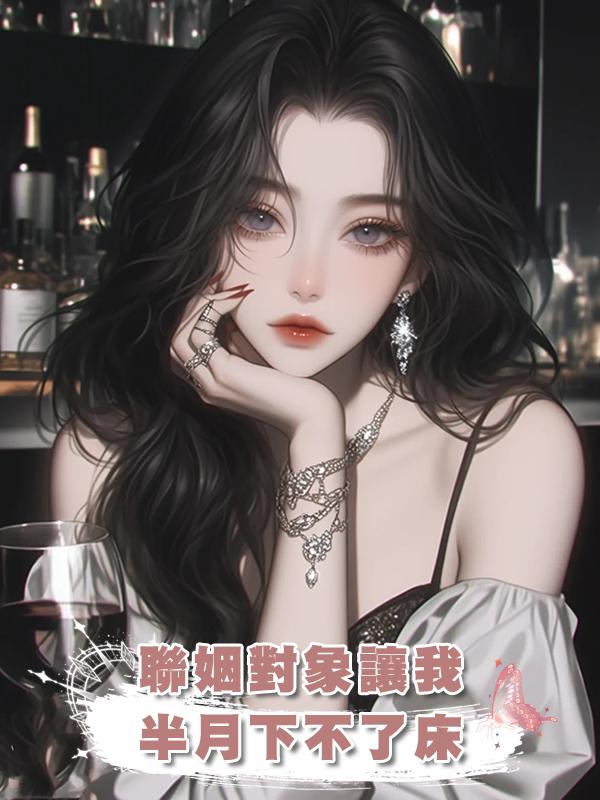 聯姻對象讓我半月下不了床