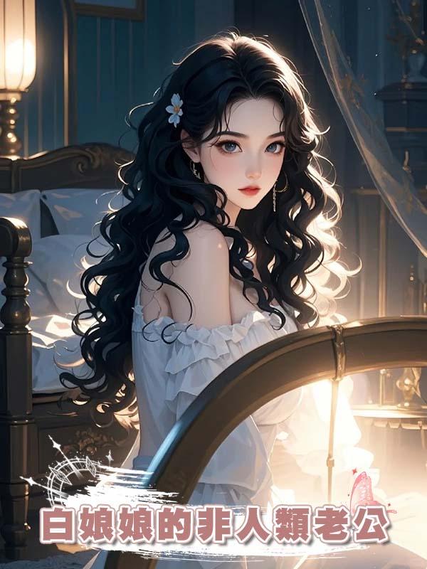 白娘娘的非人類老公