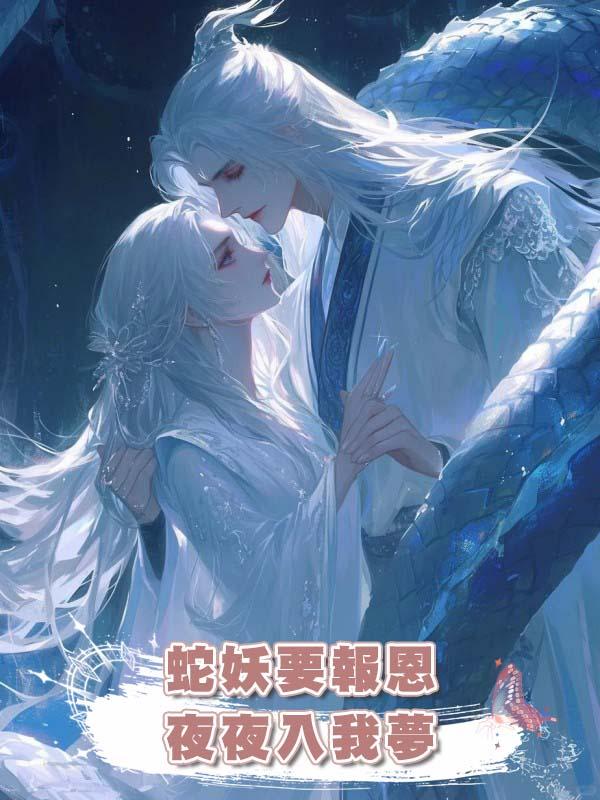 蛇妖要報恩，夜夜入我夢