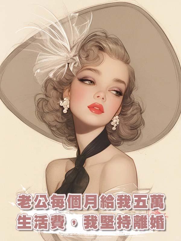 老公每個月給我五萬生活費，我堅持離婚