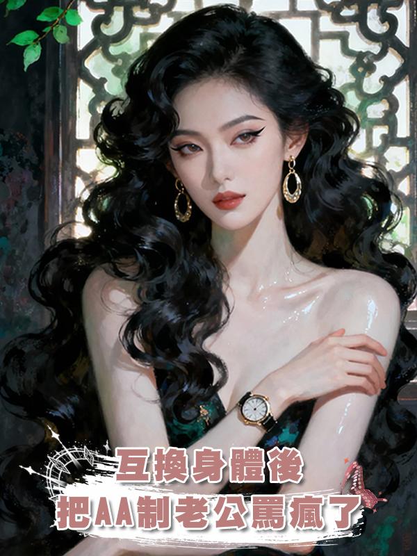 互換身體後，把AA制老公罵瘋了