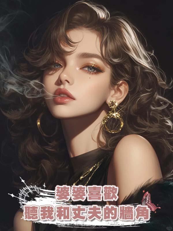 婆婆喜歡聽我和丈夫的牆角