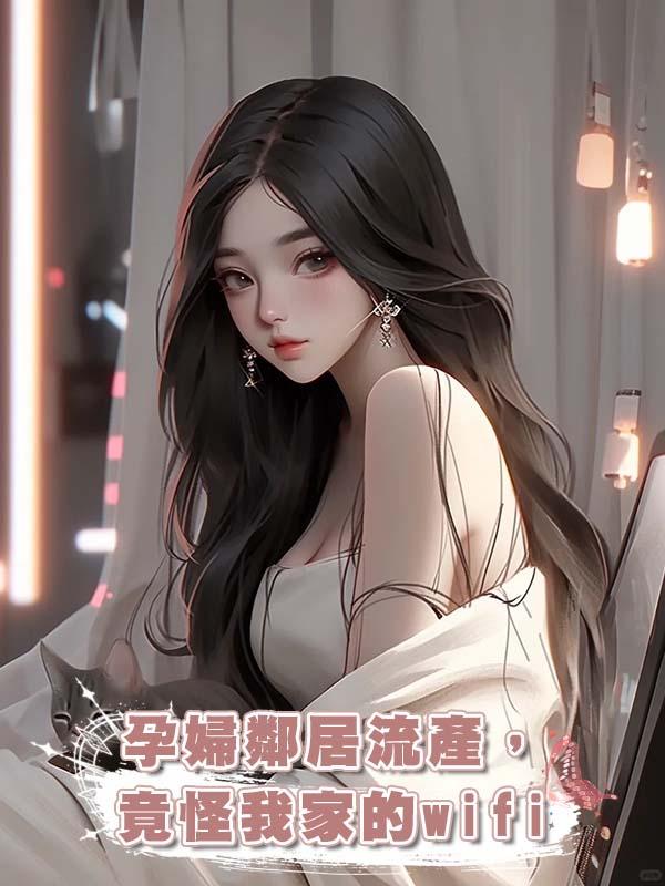 孕婦鄰居流產，竟怪我家的wifi