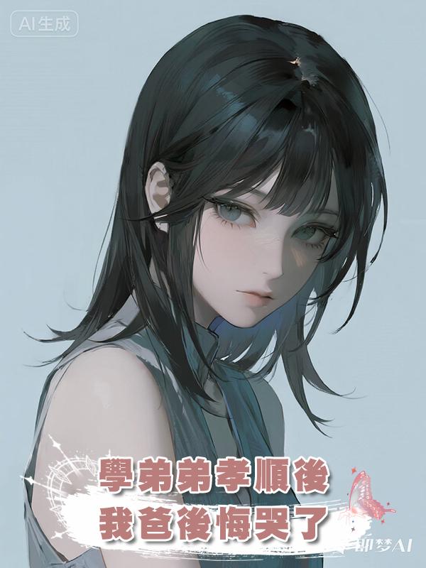 學弟弟孝順後，我爸後悔哭了