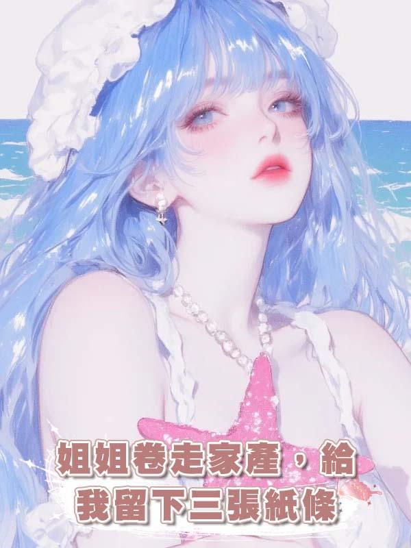 姐姐卷走家產，給我留下三張紙條