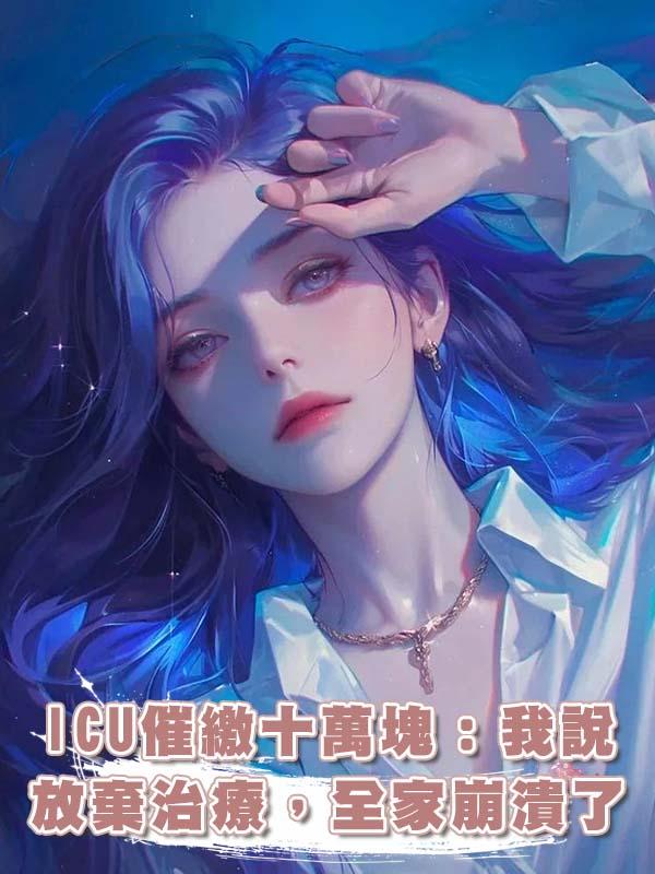 ICU催繳十萬塊：我說放棄治療，全家崩潰了