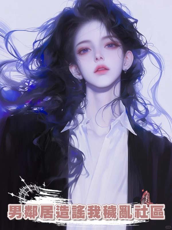 男鄰居造謠我穢亂社區，可他不知道整棟樓都是我的