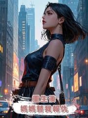 重生後，媽媽替我報仇