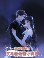 高冷影帝背地裏是個小哭包