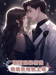 面對富豪領養，弟弟竟推我上場