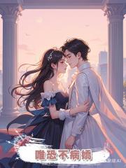 唯恐不病嬌