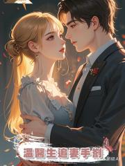 溫醫生追妻手劄