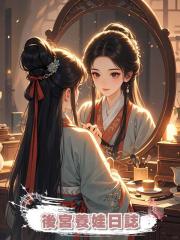 後宮養娃日誌