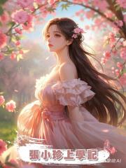 張小珍上學記