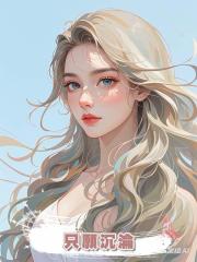 隻願沉淪
