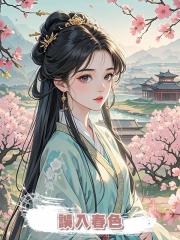 誤入春色
