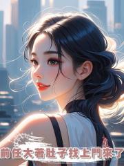 前任大著肚子找上門來了
