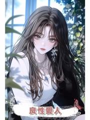良性愛人