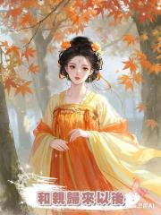 和親歸來以後