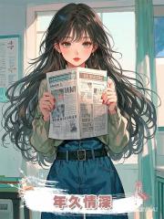 年久情深