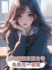 三句話讓京圈太子為我花一百萬