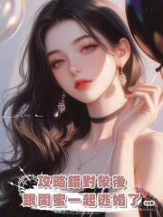 攻略錯對象後，跟閨蜜一起逃婚了