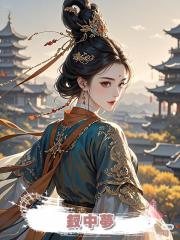 釵中夢