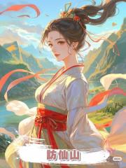 訪仙山