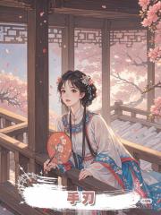 手刃