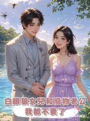 白眼狼女兒和廢物老公我都不要了