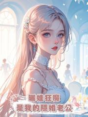 曬娃狂魔是我的隱婚老公