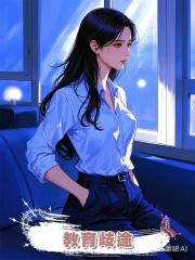 教育歧途