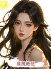 順風奇葩