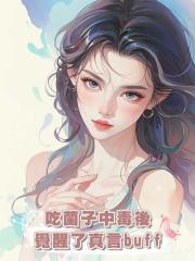 吃菌子中毒後覺醒了真言buff