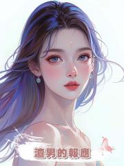渣男的報應
