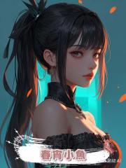 春宵小魚