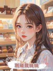 別碰我妹妹