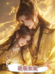 逆襲女皇