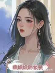 瘦媽媽胖女兒