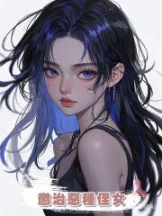 懲治惡種侄女