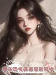 我在恐怖遊戲裏當廢物