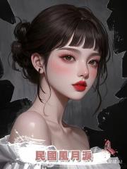 民國風月淚