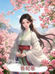 香妃夢