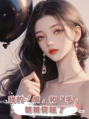 我的「嘴」和「手」都被穿越了