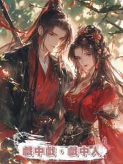 戲中戲，戲中人